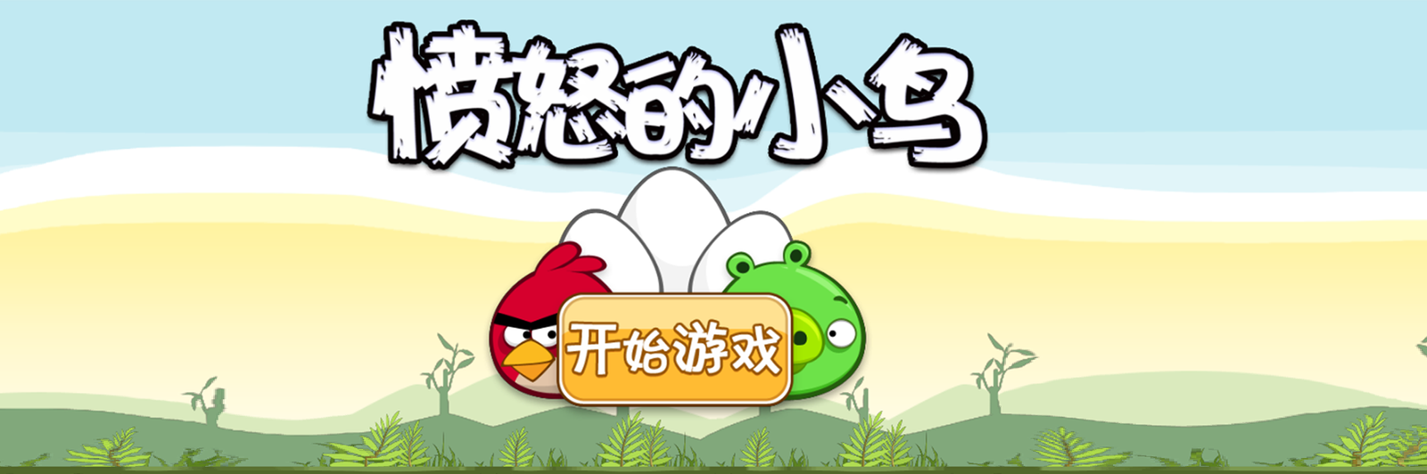 《愤怒的小鸟》源码