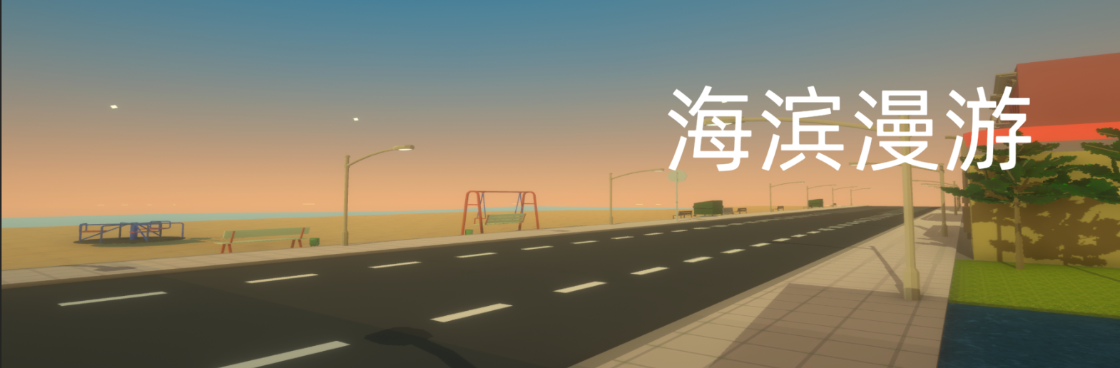 《海滩漫步》漫游交互源码