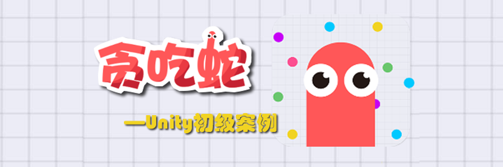 《贪吃蛇》源码及案例视频